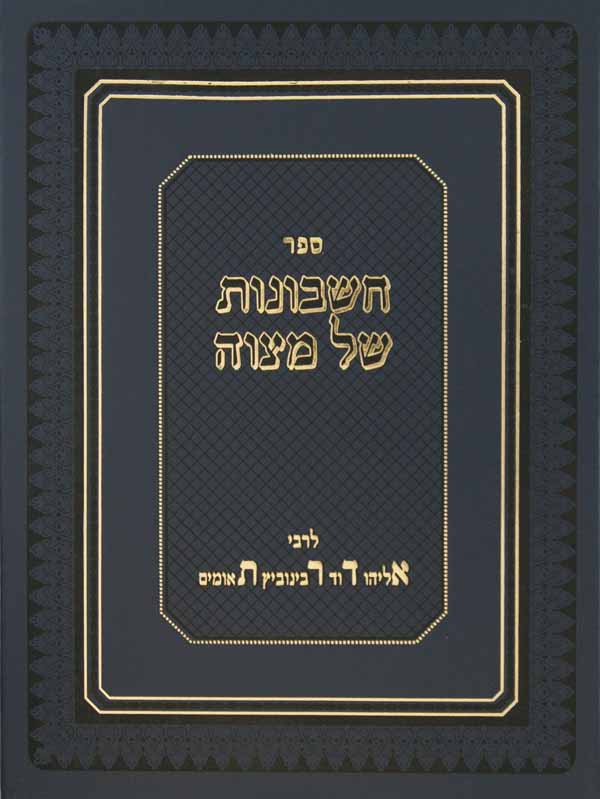 חשבונות של מצוה - על ס' החינוך