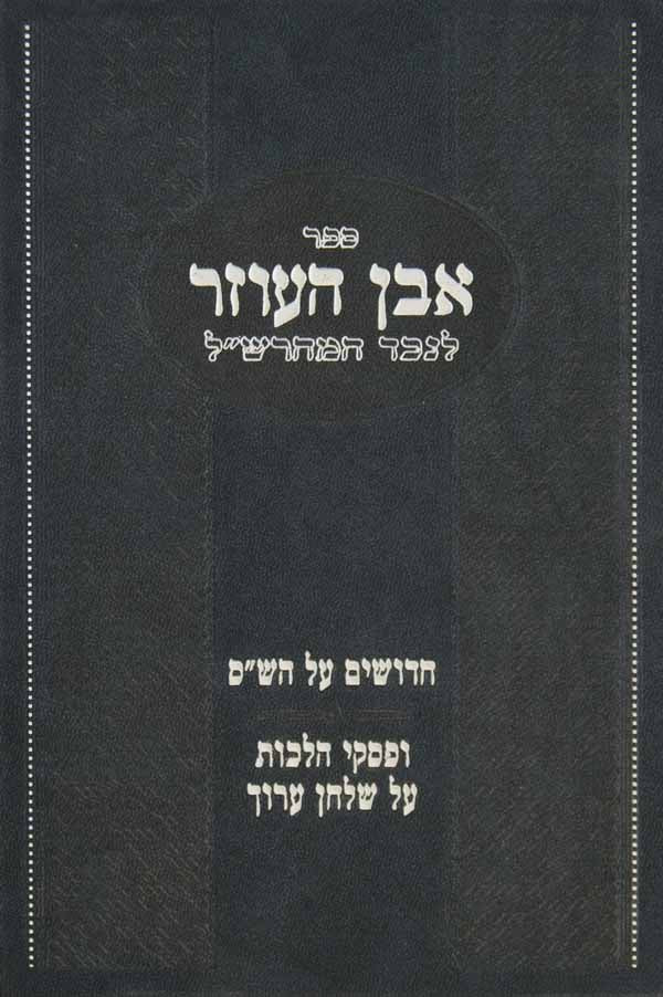 אבן העוזר - חידושים על הש"ס ופסקי הלכות על שולחן ערוך