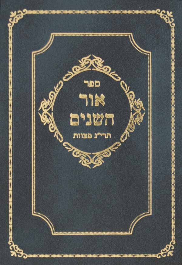 אור השנים - תרי"ג מצוות