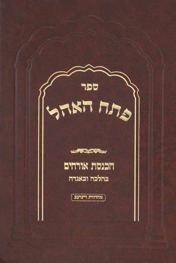 פתח האהל - הכנסת אורחים