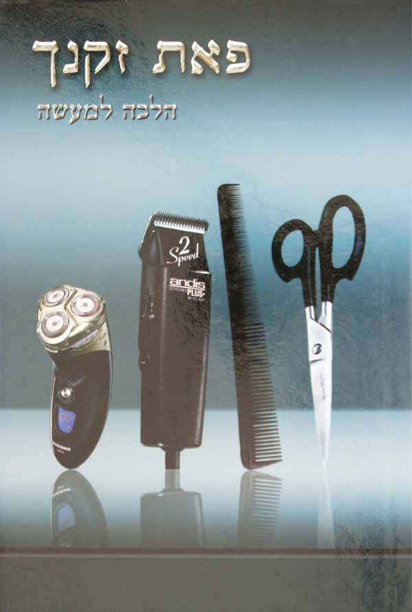פאת זקנך - הלכה למעשה