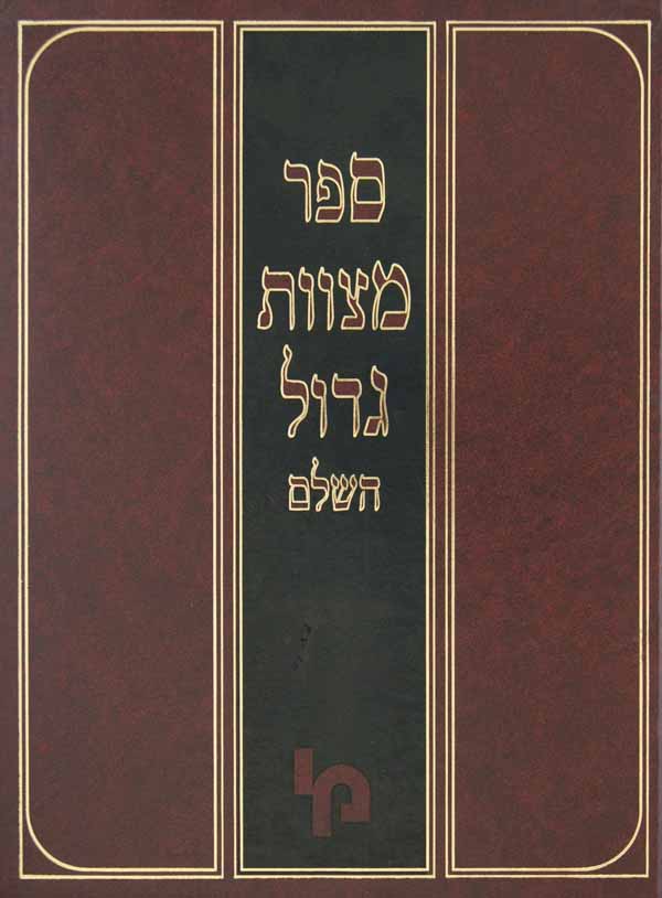 ספר מצוות גדול השלם - חלק ב - לא תעשה פ'-קכ"ו