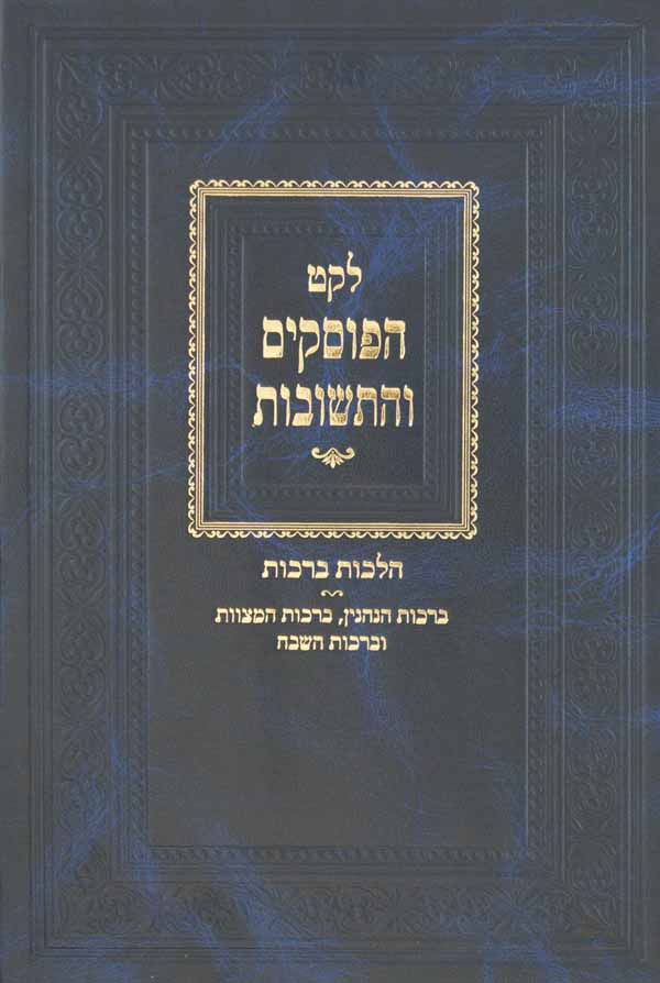 לקט הפוסקים והתשובות הלכות ברכות