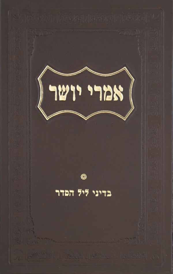 אמרי יושר - דיני ליל הסדר