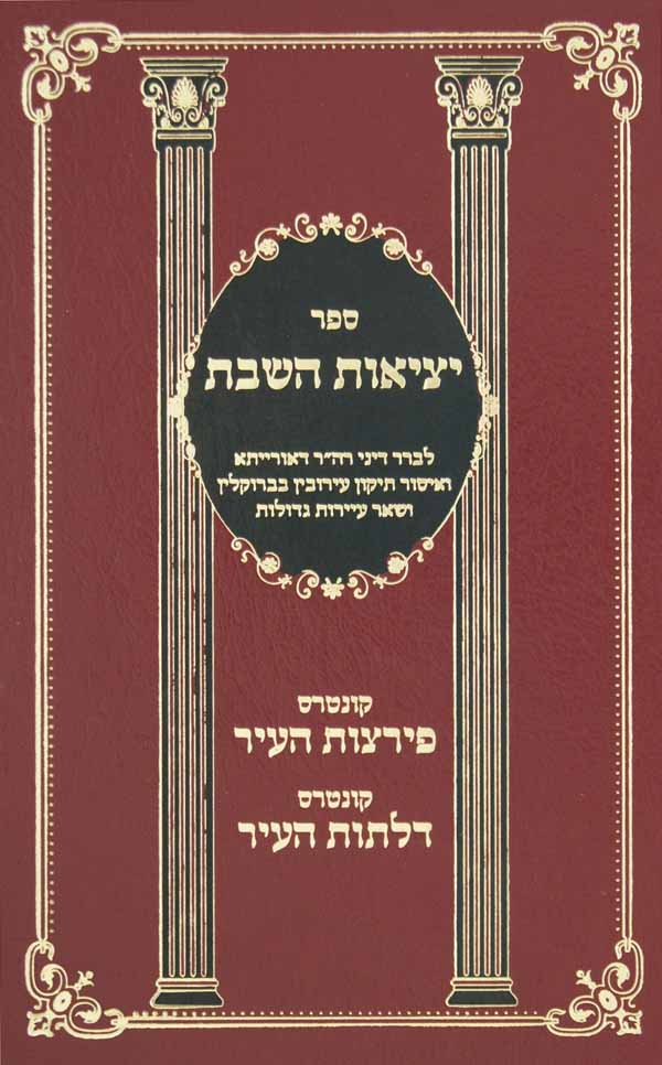יציאות השבת -לברר דיני רה"ר דאו' ואיסור תיקון עירובין