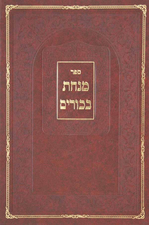 מנחת בכורים - תרי"ג מצוות