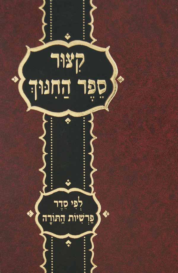 קצור ספר החנוך חדש מנוקד