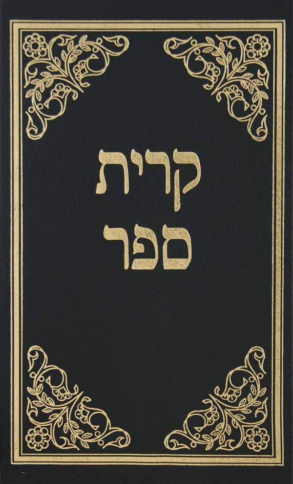 קרית ספר על הרמב"ם בכרך אחד