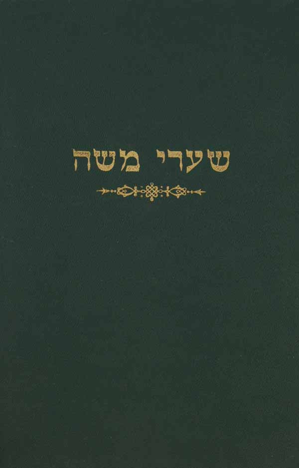 שערי משה על הלכות בית הכנסת - מוסד הרב קוק