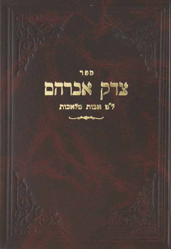 צדק אברהם - ל"ט אבות מלאכות