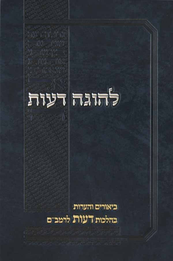 להוגה דעות - על הלכות דעות להרמב"ם