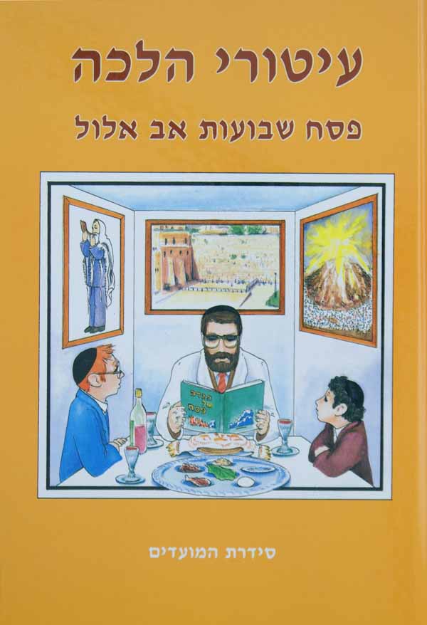 עיטורי הלכה - פסח/שבועות/אב/אלול