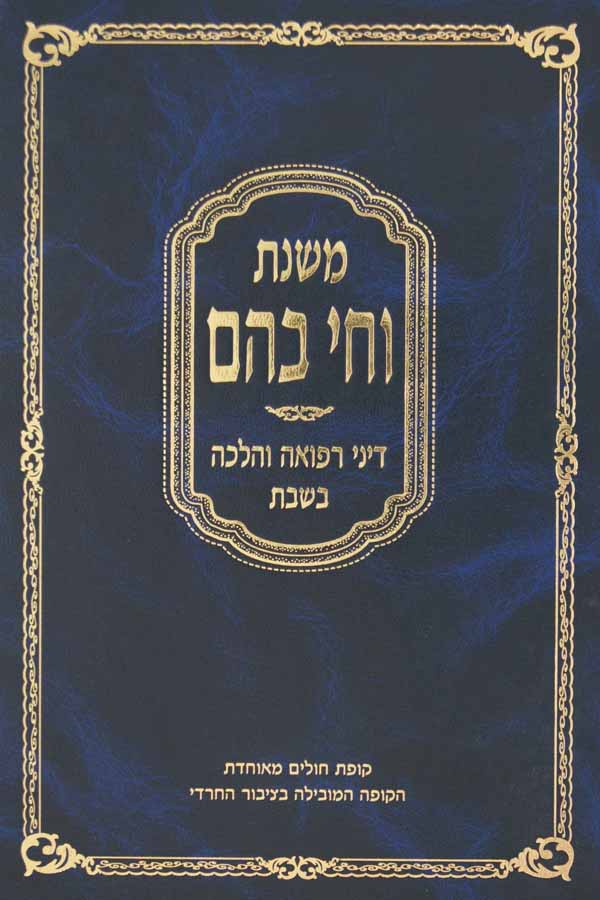 משנת וחי בהם - דיני רפואה והלכה בשבת