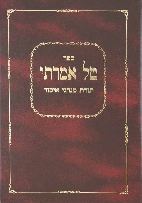 טל אמרתי - הוצ' וגשל