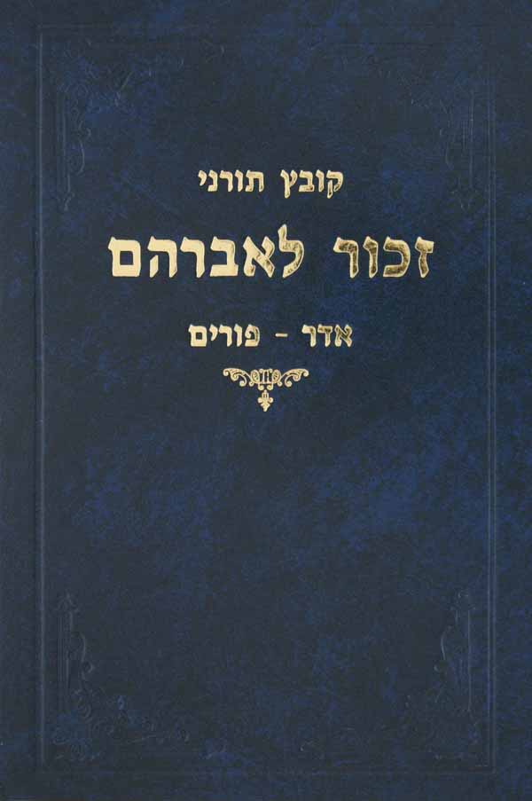 זכור לאברהם - אדר/פורים