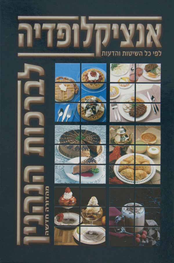 אנציקלופדיה לברכת הנהנין