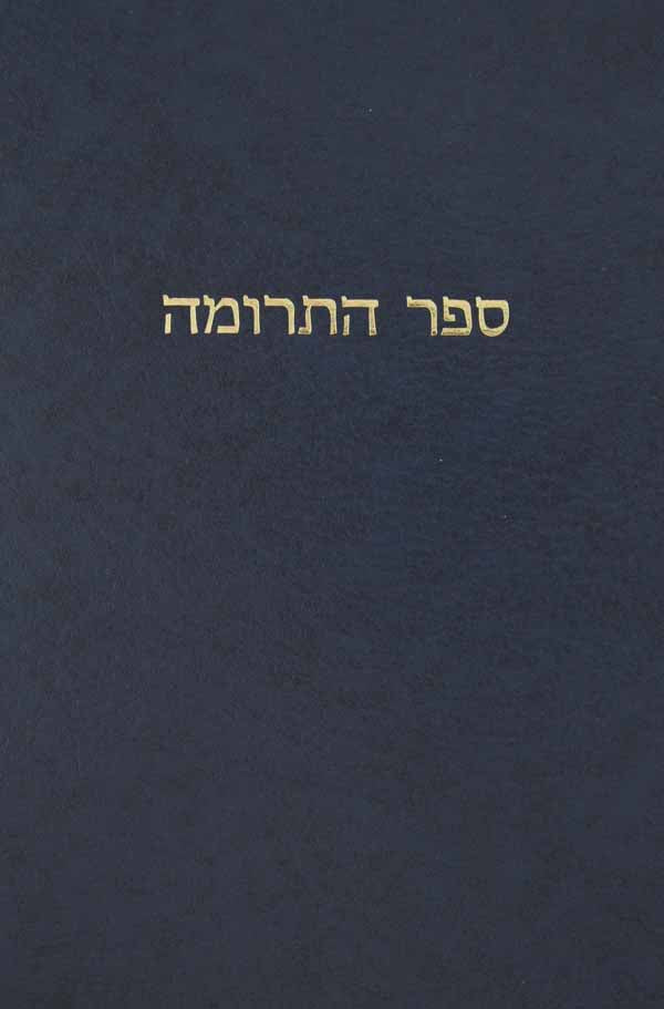 ספר התרומה הלכות ספר תורה ותפילין - מוסד הרב קוק