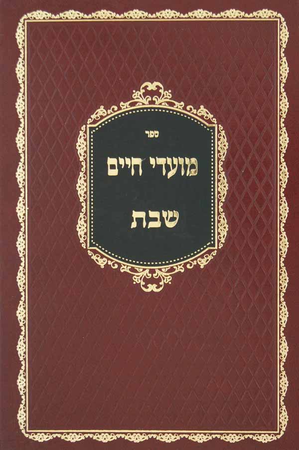 מועדי חיים - שבת