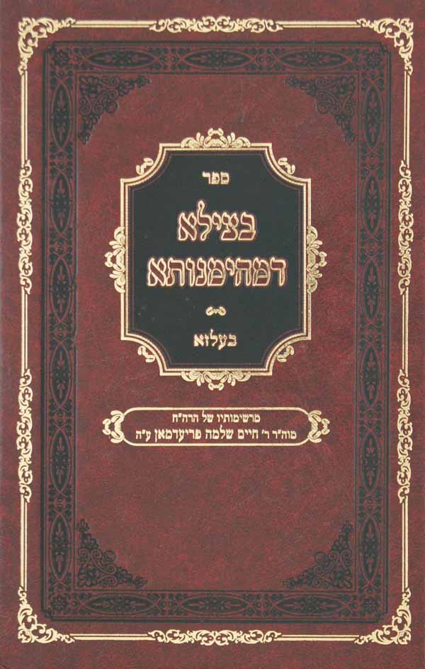 בצילא דמהימנותא - אוסף זכרונות מבית בעלזא