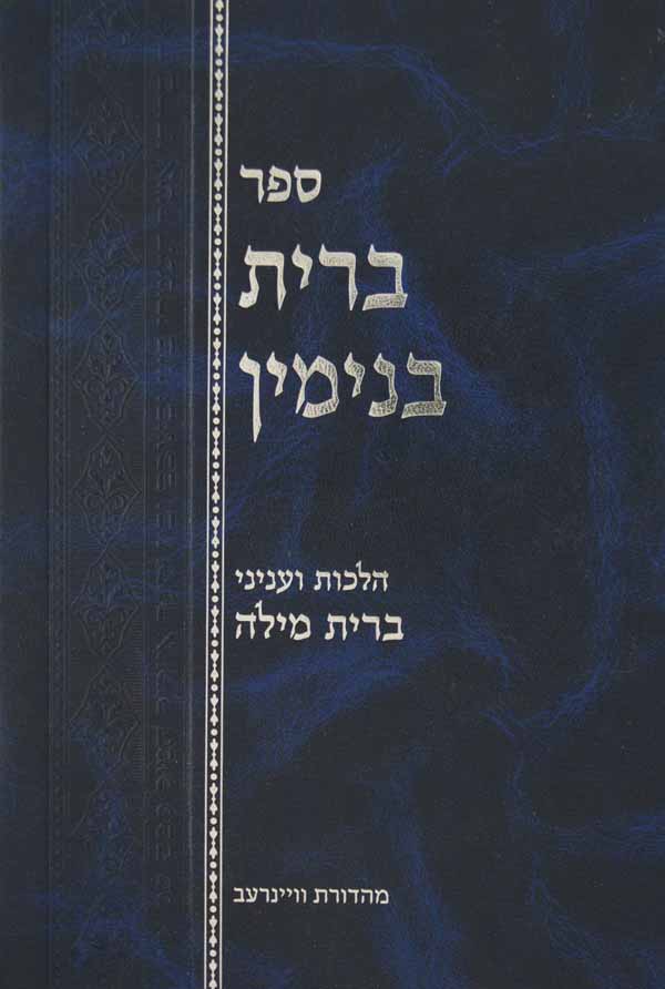 ברית בנימין - הלכות ועניני ברית מילה