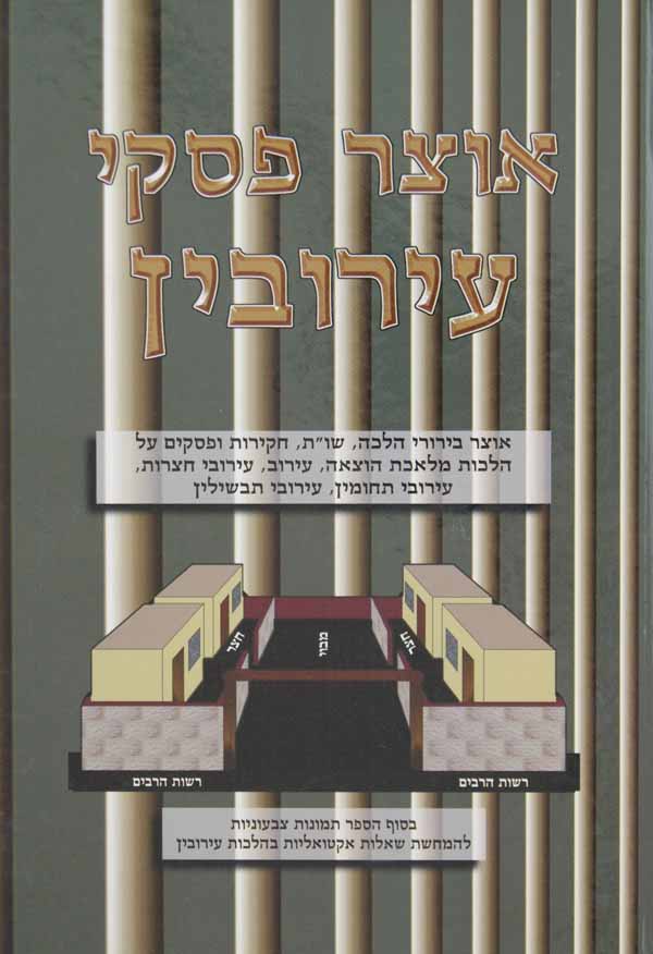 אוצר פסקי עירובין