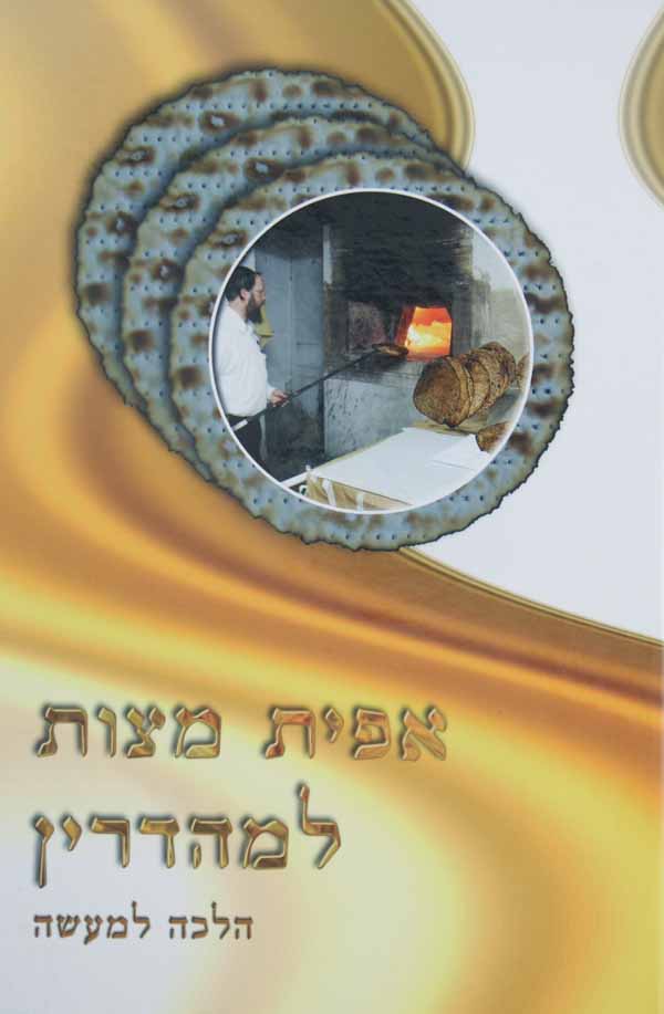אפית מצות למהדרין - הלכה למעשה