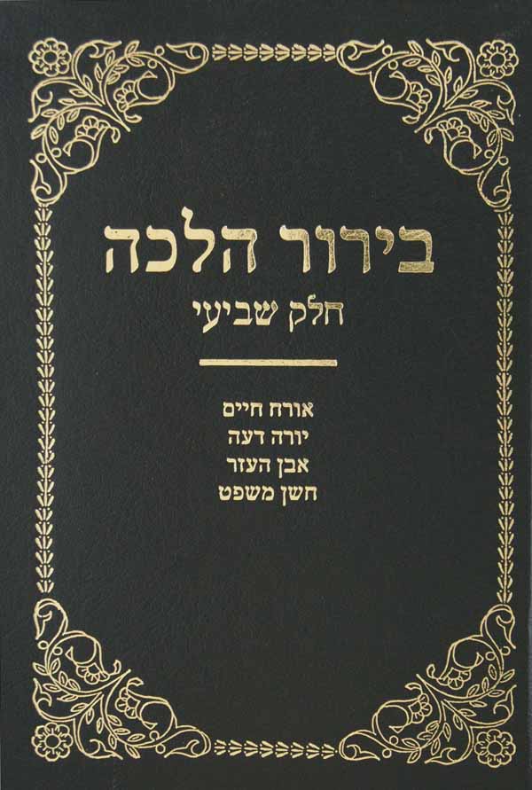 בירור הלכה חלק שביעי - אורח חיים יורה דעה אבן העזר חושן משפט