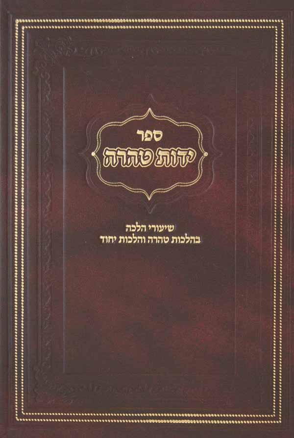 ידות טהרה - הלכות טהרה