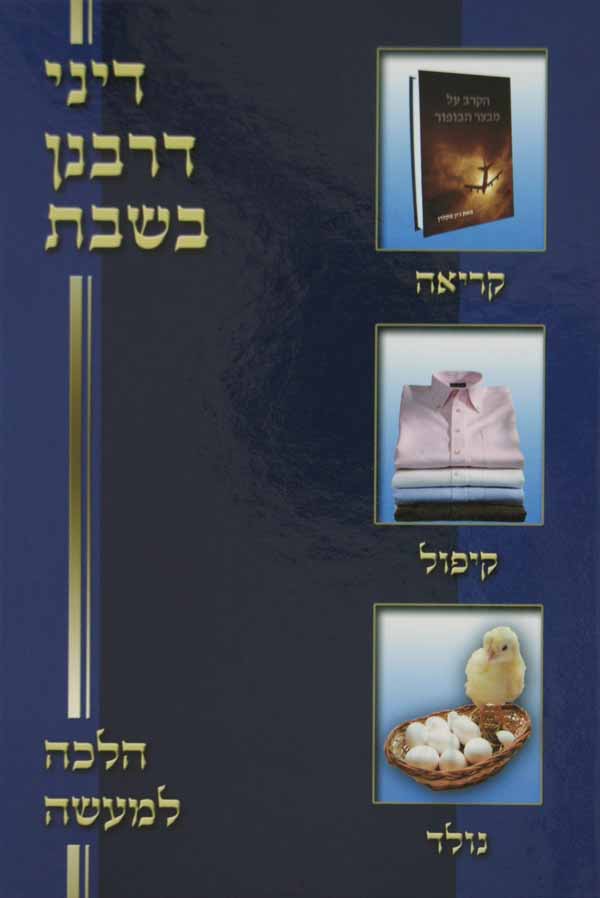 דיני דרבנן בשבת עם תמונות - הלכה למעשה