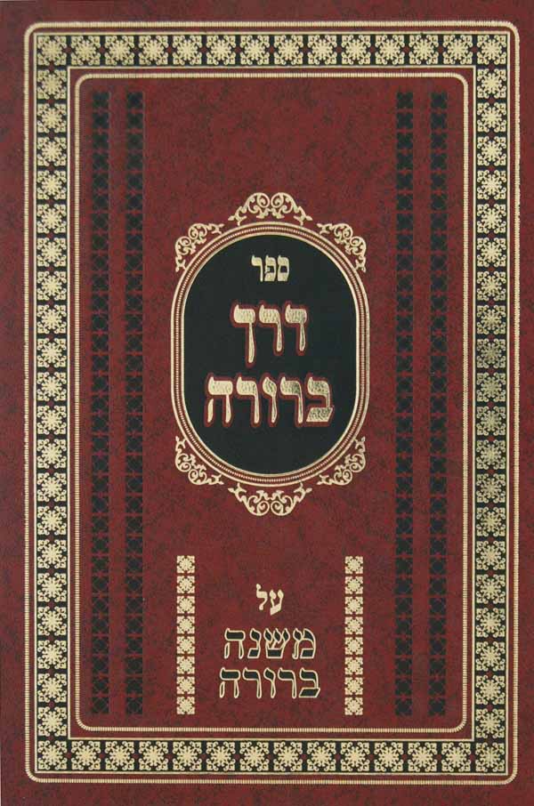 דרך ברורה על מ"ב א' א-מ"ה