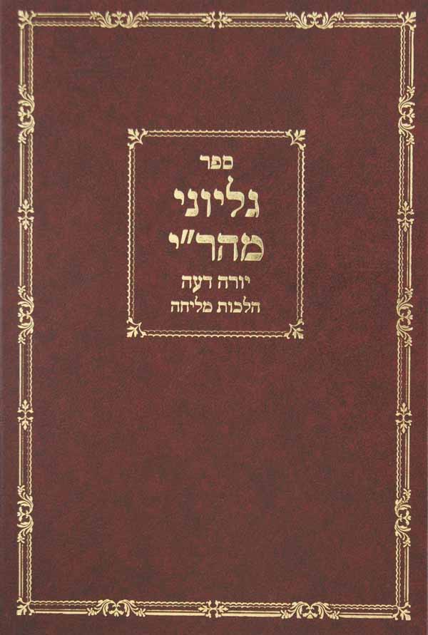 גליוני מהר"י מדז'יקוב על הלכות מליחה