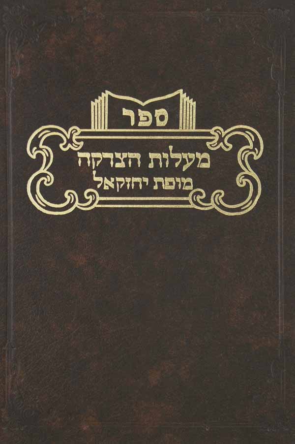 מעלות הצדקה