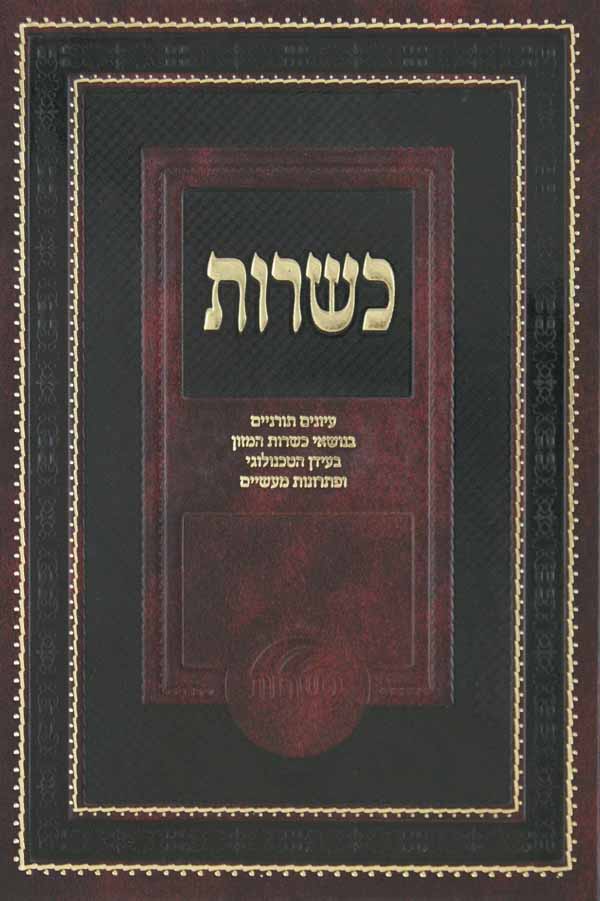 כשרות ב'- עיונים תורניים בנושאי כשרות המזון