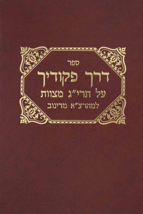 דרך פקודיך הוצאת אשכול