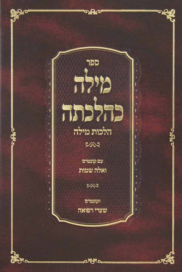 מילה כהלכתה