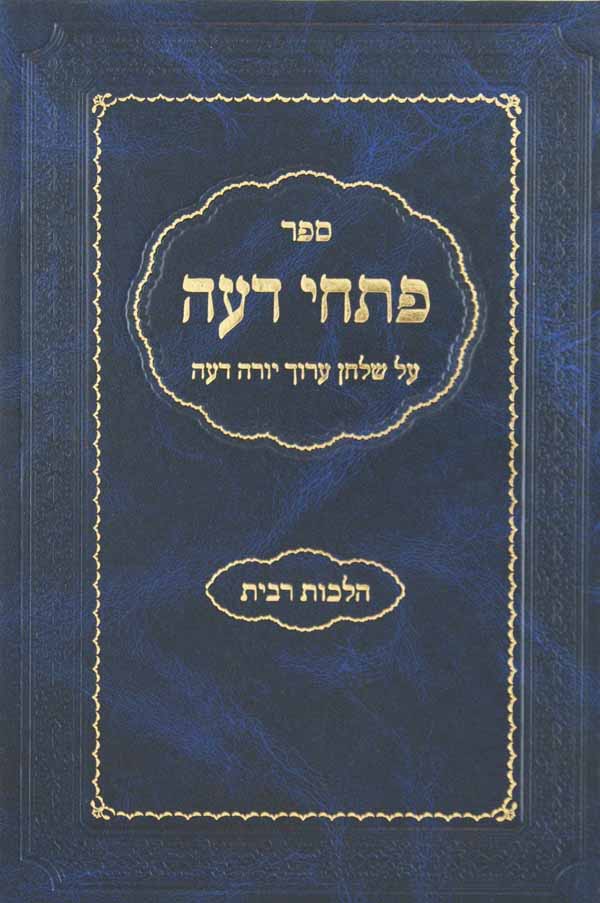 פתחי דעה - הלכות רבית