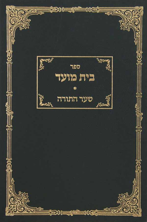 בית מועד - שער התורה
