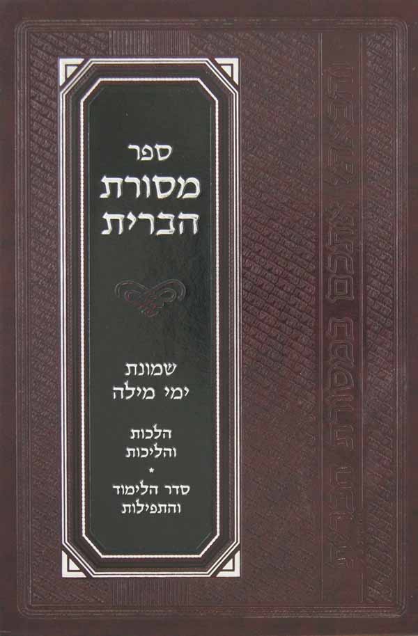 מסורת הברית - ברית מילה