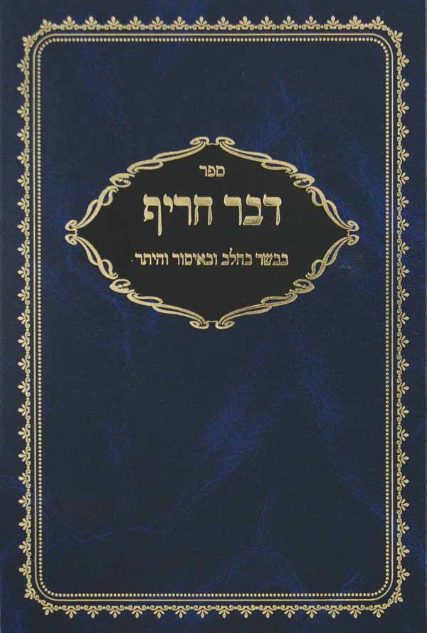 דבר חריף בבשר בחלב ובאיסור והיתר