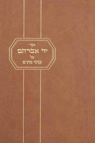 יד אברהם - ענייני סת"ם