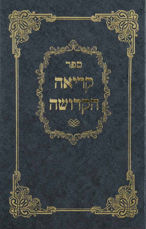 קריאה הקדושה