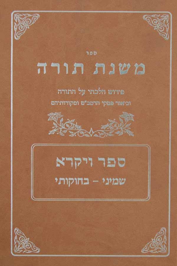 משנת תורה - ויקרא ב - שמיני-בחקתי