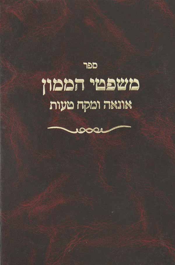 משפטי הממון - אונאה ומקח טעות חושן משפט ס' רכ"ז-ל"ד ורל"ז