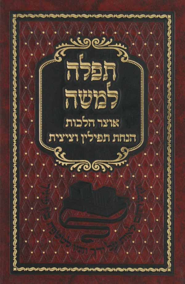 תפלה למשה - הלכות תפילין וציצית - כיס-מהדורה חדשה