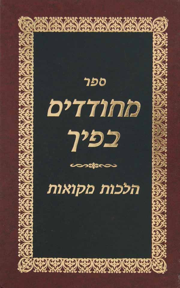 מחודדים בפיך - הלכות מקואות