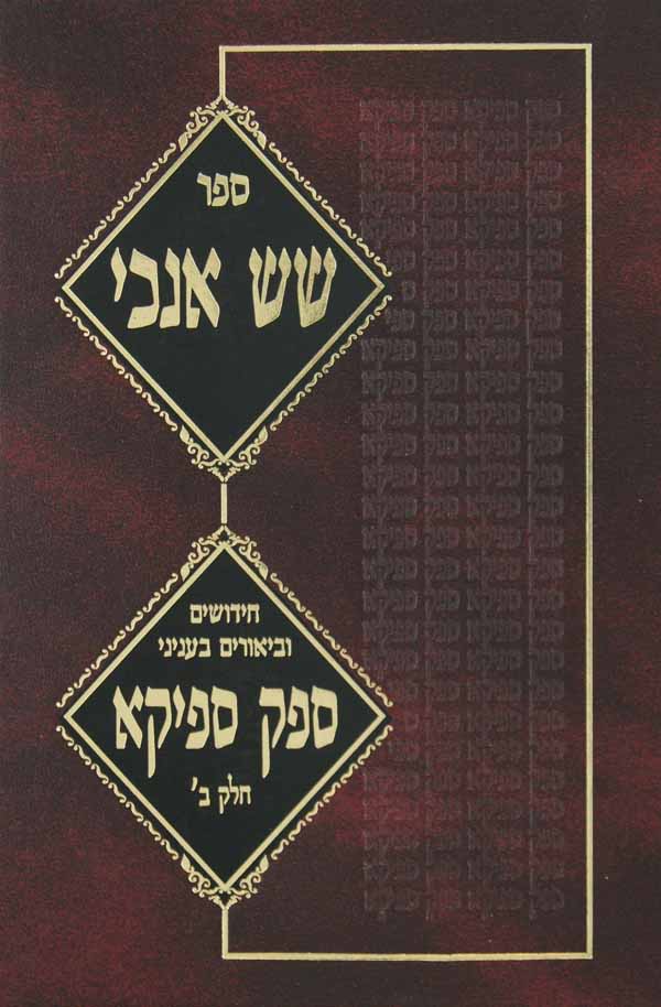 שש אנכי ב - עניני ספק ספיקא