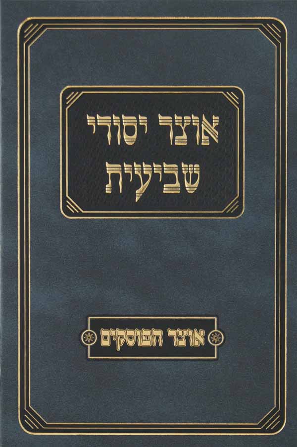 אוצר יסודי שביעית