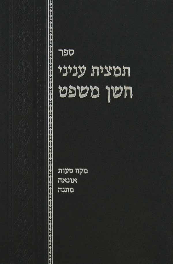 תמצית עניני חשן משפט א