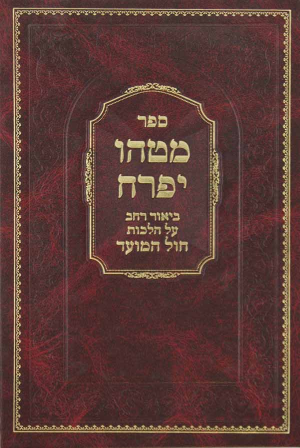 מטהו יפרח - הלכות חול המועד