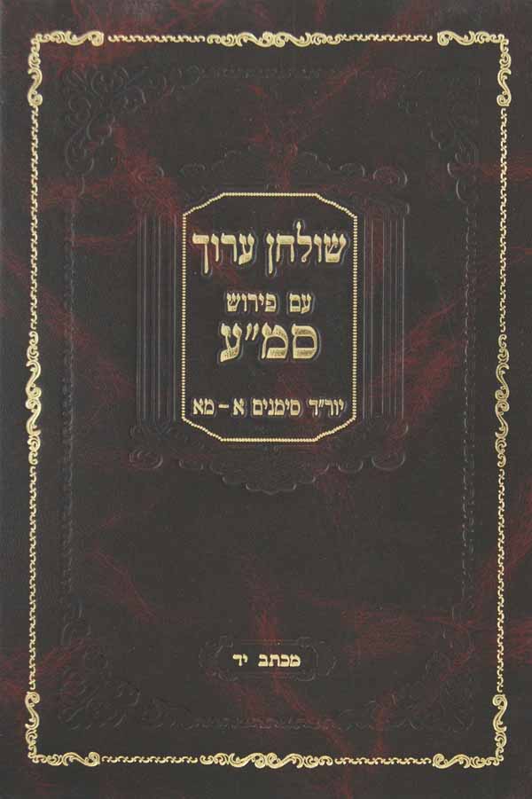 שולחן ערוך יורה דעה עם פירוש סמ"ע - סי' א-מא